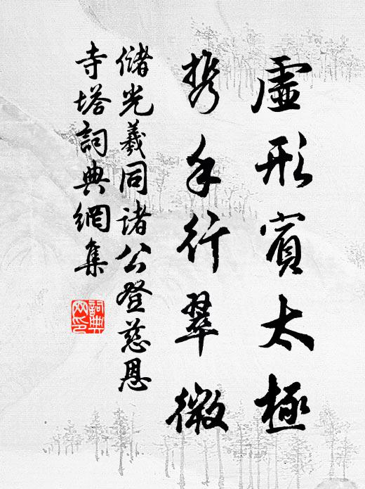 储光羲虚形宾太极，携手行翠微书法作品欣赏