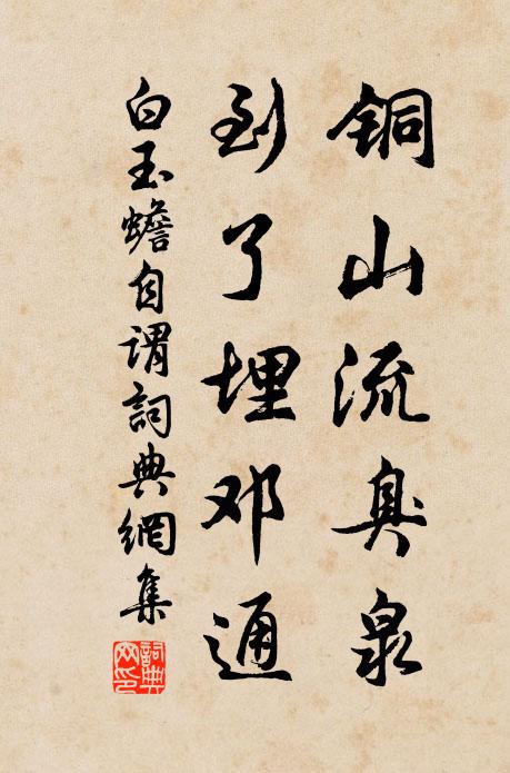 白玉蟾铜山流臭泉，到了埋邓通书法作品欣赏