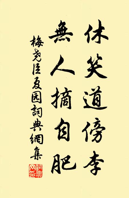 梅尧臣休笑道傍李，无人摘自肥书法作品欣赏
