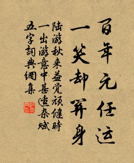 陆游百年元任运，一笑却关身书法作品欣赏