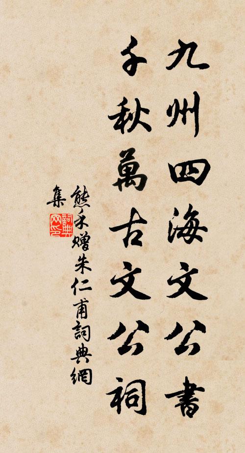 熊禾九州四海文公书，千秋万古文公祠书法作品欣赏
