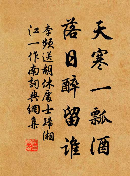 李频天寒一瓢酒，落日醉留谁书法作品欣赏