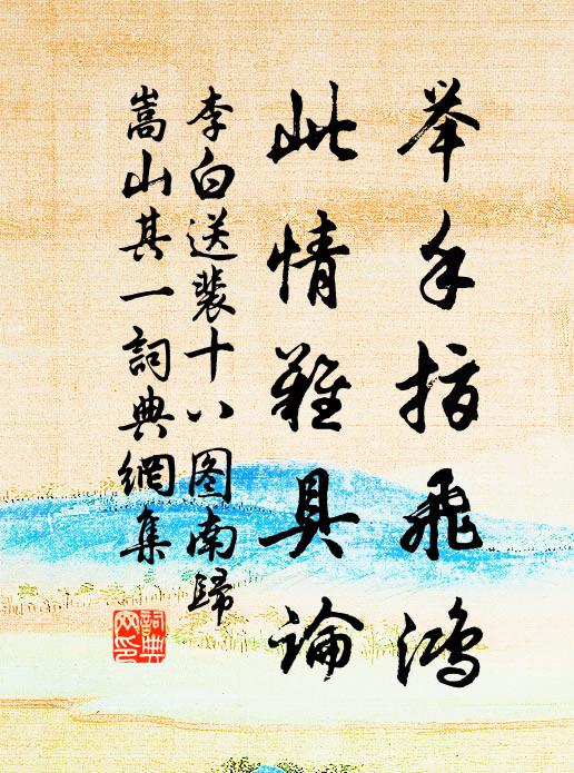 李白举手指飞鸿，此情难具论书法作品欣赏