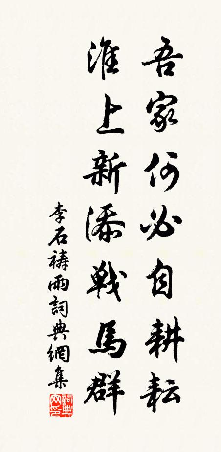 李石吾家何必自耕耘，淮上新添战马群书法作品欣赏