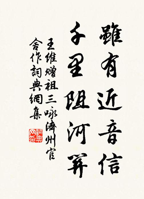 王维虽有近音信，千里阻河关书法作品欣赏