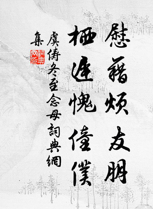 虞俦慰藉烦友朋，栖迟愧僮仆书法作品欣赏