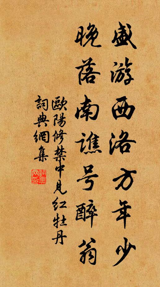 欧阳修盛游西洛方年少，晚落南谯号醉翁书法作品欣赏