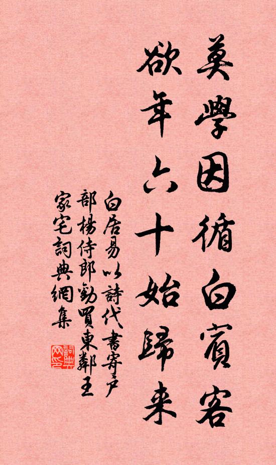 白居易莫学因循白宾客，欲年六十始归来书法作品欣赏