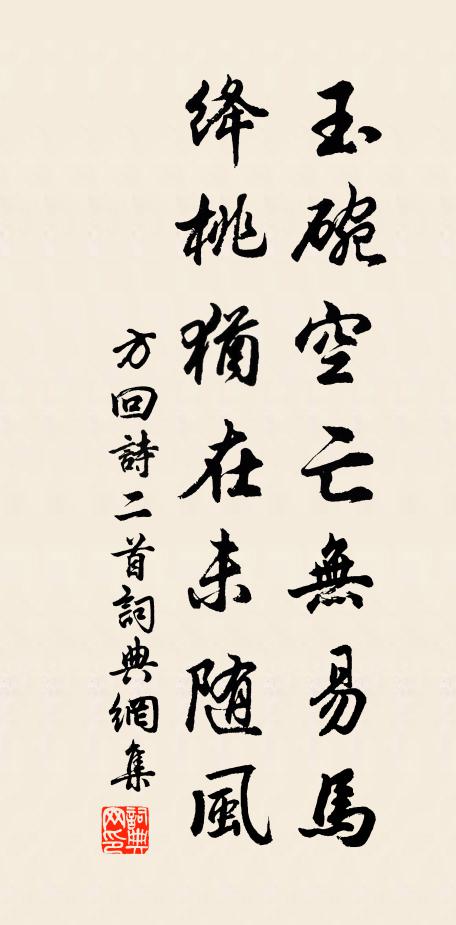 方回玉碗空亡无易马，绛桃犹在未随风书法作品欣赏