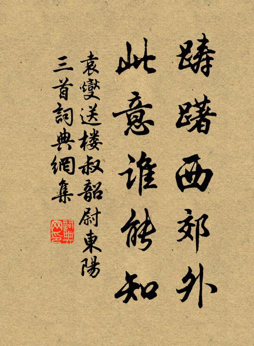 袁燮踌躇西郊外，此意谁能知书法作品欣赏