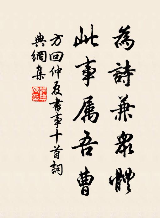 方回为诗兼众体，此事属吾曹书法作品欣赏