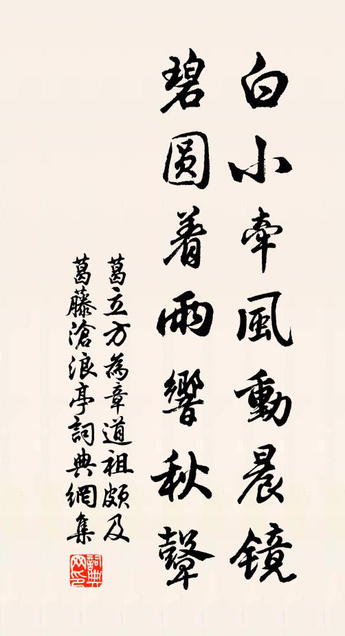 葛立方白小牵风动晨镜，碧圆着雨响秋鼙书法作品欣赏