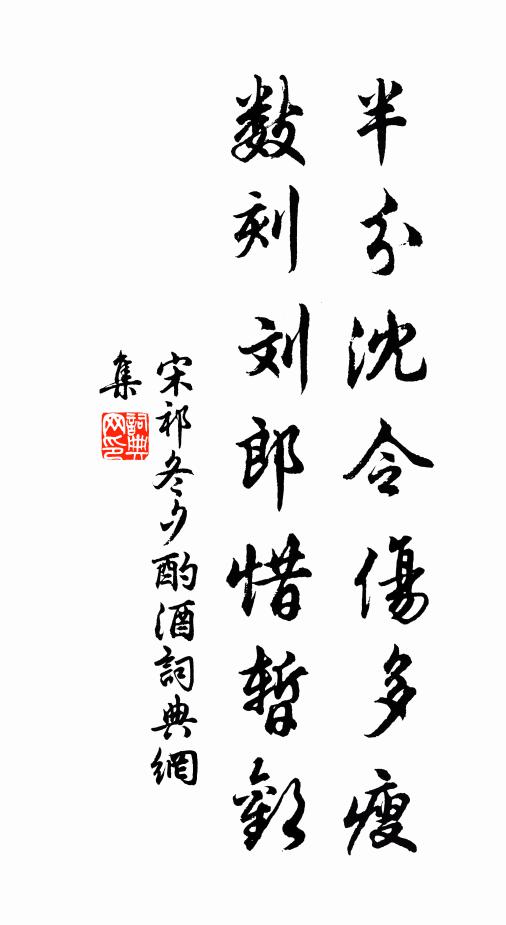 宋祁半分沈令伤多瘦，数刻刘郎惜暂欢书法作品欣赏