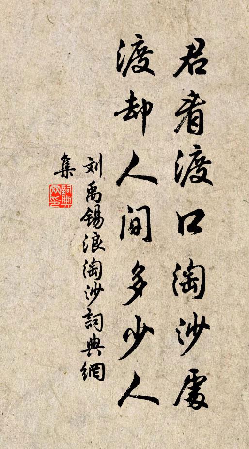 刘禹锡君看渡口淘沙处，渡却人间多少人书法作品欣赏