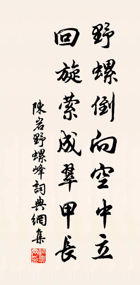 陈岩野螺倒向空中立，回旋萦成翠甲长书法作品欣赏