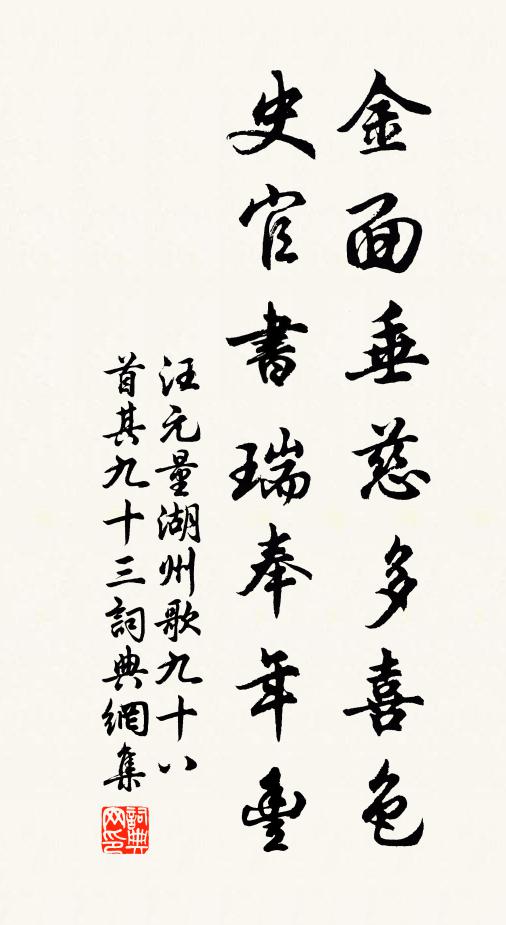 汪元量金面垂慈多喜色，史官书瑞奉年丰书法作品欣赏