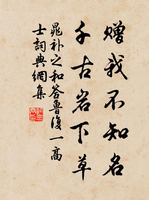 晁补之赠我不知名，千古岩下草书法作品欣赏