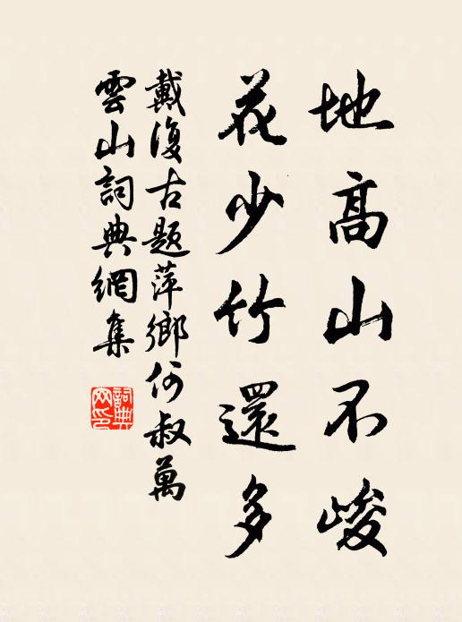 戴复古地高山不峻，花少竹还多书法作品欣赏
