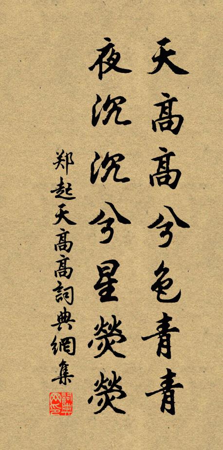 郑起天高高兮色青青，夜沉沉兮星荧荧书法作品欣赏