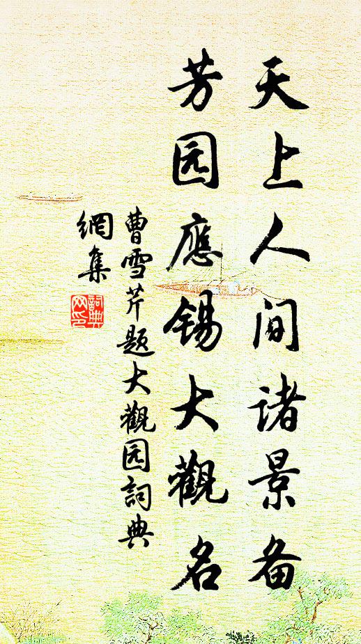 曹雪芹天上人间诸景备，芳园应锡大观名书法作品欣赏