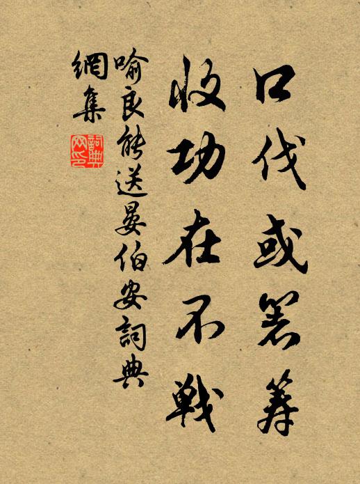 喻良能口伐或箸筹，收功在不战书法作品欣赏