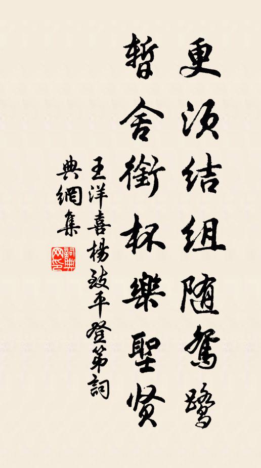 王洋更须结组随鸳鹭，暂舍衔杯乐圣贤书法作品欣赏