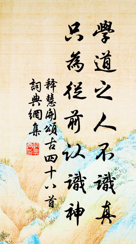 释慧开学道之人不识真，只为从前认识神书法作品欣赏