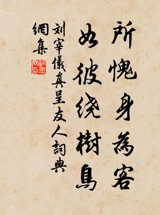 刘宰所愧身为客,如彼绕树鸟书法作品欣赏