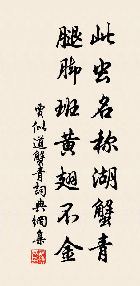 贾似道此虫名称湖蟹青，腿脚班黄翅不金书法作品欣赏