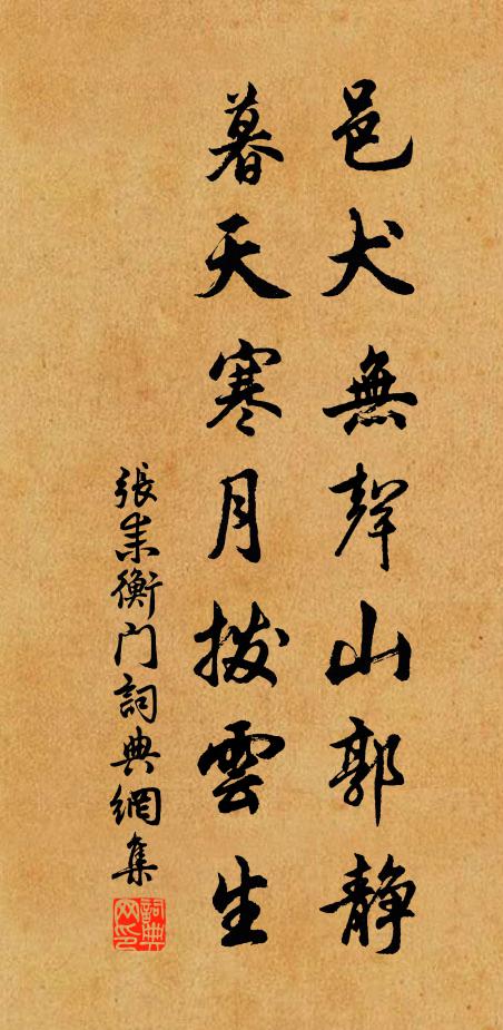 张耒邑犬无声山郭静，暮天寒月拨云生书法作品欣赏
