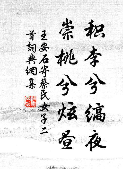 王安石积李兮缟夜，崇桃兮炫昼书法作品欣赏