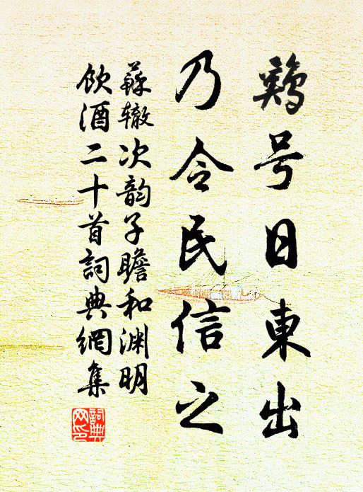 苏辙鸡号日东出，乃令民信之书法作品欣赏