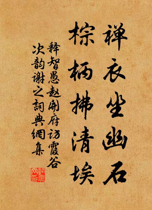 释智愚禅衣坐幽石，棕柄拂清埃书法作品欣赏