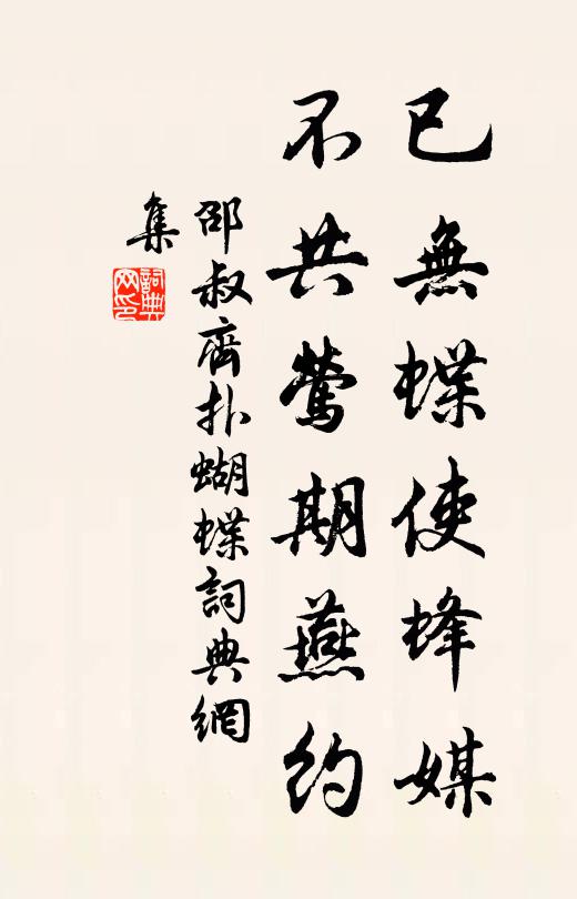 邵叔齐已无蝶使蜂媒，不共莺期燕约书法作品欣赏