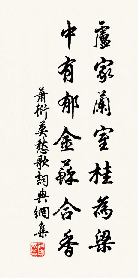 萧衍卢家兰室桂为梁，中有郁金苏合香书法作品欣赏
