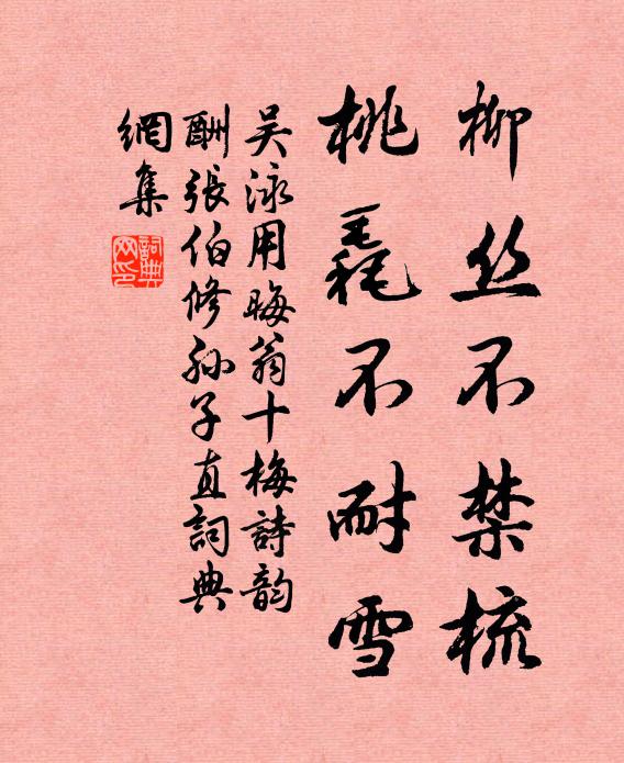 吴泳柳丝不禁梳，桃毳不耐雪书法作品欣赏
