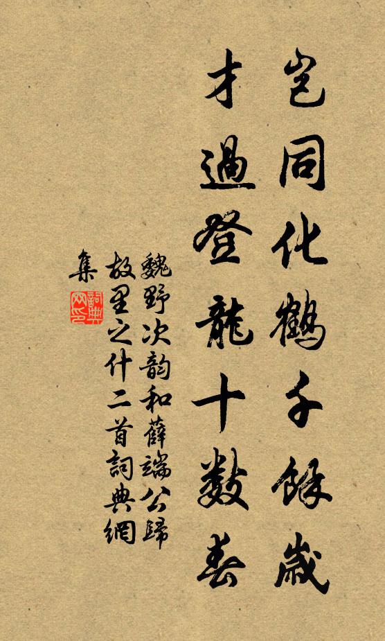 魏野岂同化鹤千馀岁，才过登龙十数春书法作品欣赏