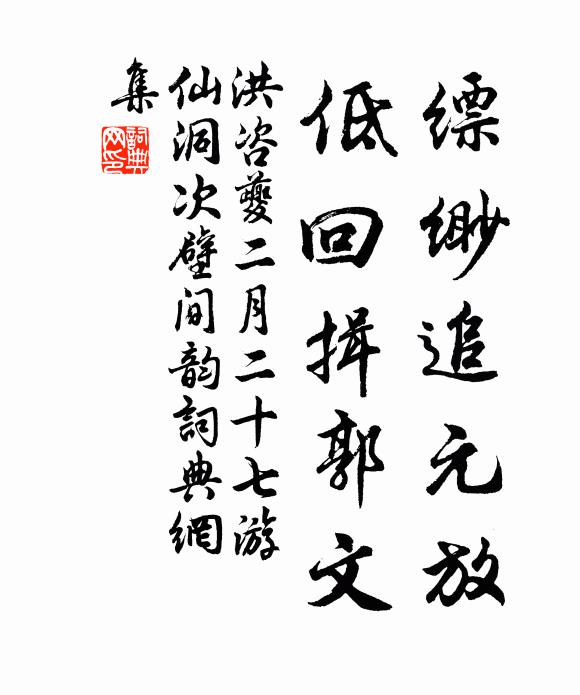 洪咨夔缥缈追元放，低回揖郭文书法作品欣赏