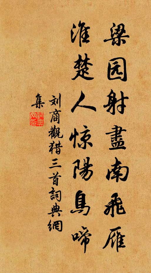 刘商梁园射尽南飞雁，淮楚人惊阳鸟啼书法作品欣赏