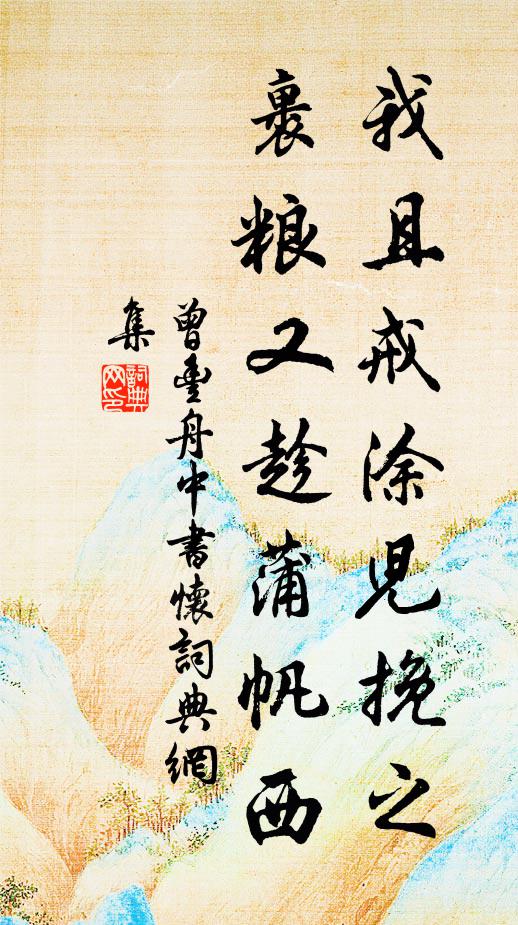 曾丰我且戒涂儿挽之，裹粮又趁蒲帆西书法作品欣赏