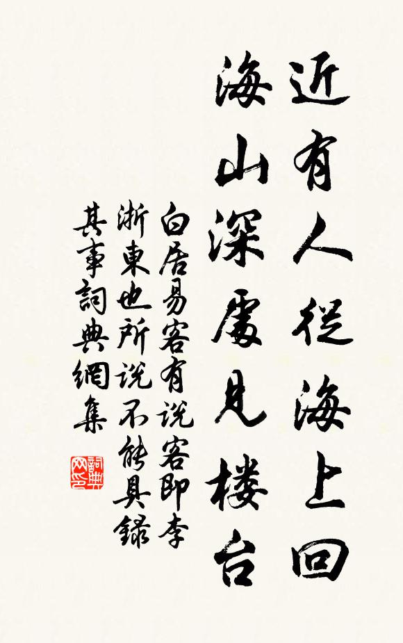 白居易近有人从海上回，海山深处见楼台书法作品欣赏
