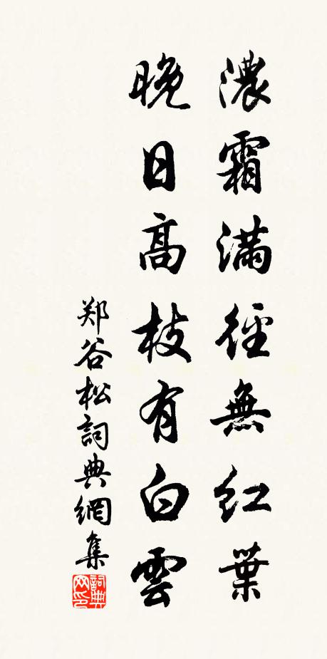 郑谷浓霜满径无红叶，晚日高枝有白云书法作品欣赏
