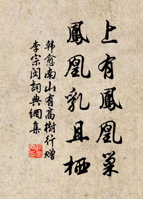 韩愈上有凤凰巢，凤凰乳且栖书法作品欣赏
