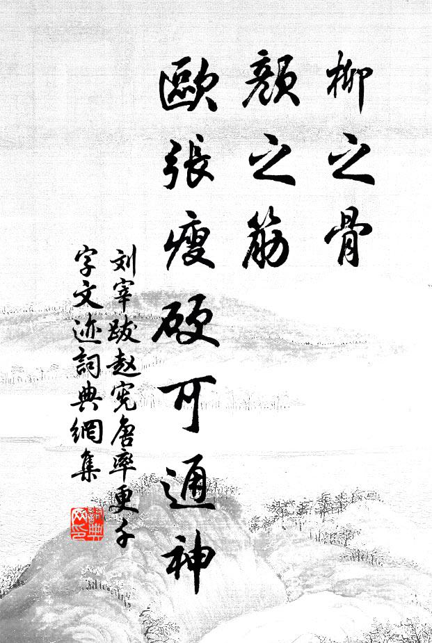 刘宰柳之骨，颜之筋，欧张瘦硬可通神书法作品欣赏