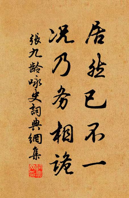 张九龄居然已不一，况乃务相诡书法作品欣赏
