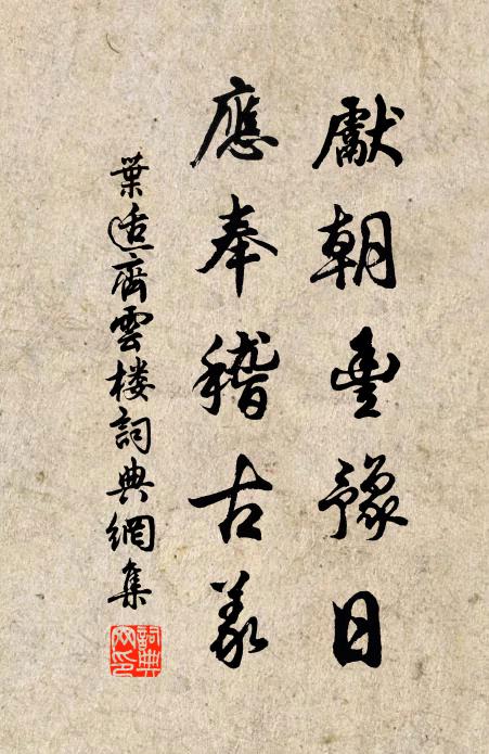 叶适先朝丰豫日，应奉稽古义书法作品欣赏