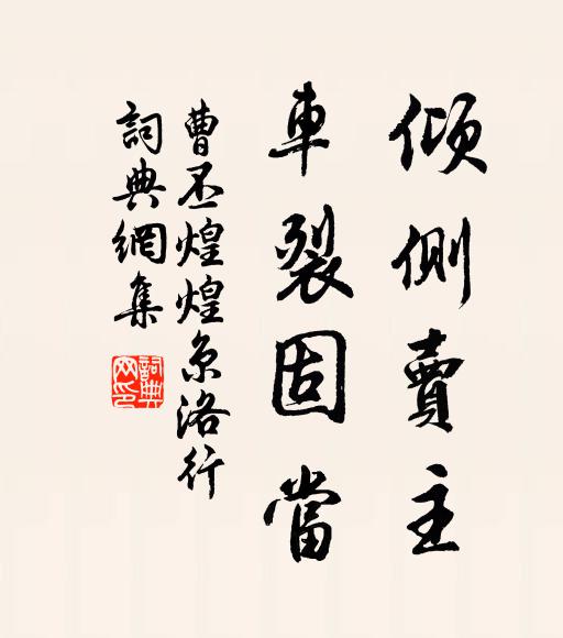曹丕倾侧卖主，车裂固当书法作品欣赏