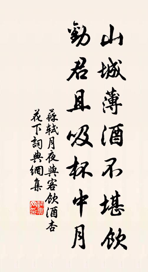 苏轼山城薄酒不堪饮，劝君且吸杯中月书法作品欣赏