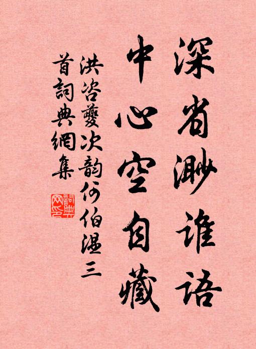 洪咨夔深省渺谁语，中心空自藏书法作品欣赏