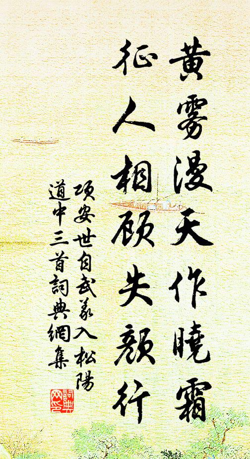项安世黄雾漫天作晓霜，征人相顾失颜行书法作品欣赏